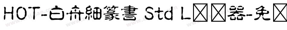 HOT-白舟細篆書 Std L转换器字体转换